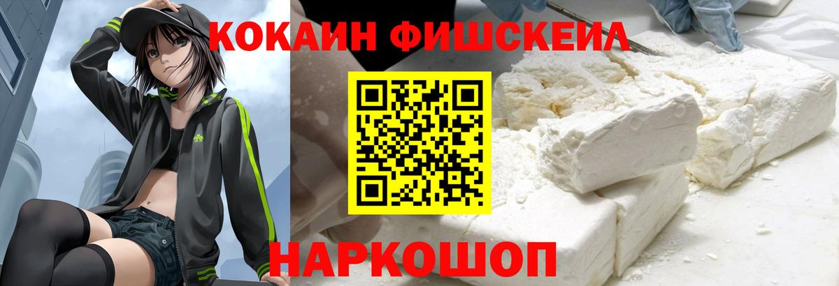 КОКАИН Fish Scale Буйнакск